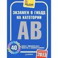 russische bücher:  - Экзамен в ГИБДД 2013. 40 новых официальных билетов с комментариями. Категории А, B