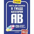 russische bücher:  - Билеты для экзамена в ГИБДД 2013. Категории А и B (+CD)