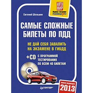 russische bücher: Шельмин Евгений - Самые сложные билеты по ПДД 2013 + CD-ROM