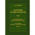 russische bücher: Топоров Владимир Николаевич - Из истории русской литературы. Том 2: Русская литература второй половины XVIII века. Книга 1