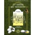 russische bücher: Вахрушев Александр Александрович - Биология (от амебы до человека) 7 класс. Учебник общеобразовательной школы