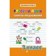 russische bücher: Кофанова Диана Васильевна - Русский язык 3 класс. Секреты предложения