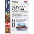 russische bücher: Зуев Михаил Николаевич - История России в схемах и таблицах. 6-11 классы