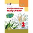 russische bücher: Коротеева Елена Ивановна - Изобразительное искусство 2 класс