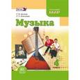 russische bücher: Школяр Людмила Валентиновна - Музыка. 4 класс. Учебник. ФГОС