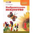 russische bücher: Коротеева Елена Ивановна - Изобразительное искусство. Что такое изобразительное искусство. 1 класс