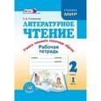 russische bücher: Патрикеева Ирина Джолдошевна - Литературное чтение. Недаром дети любят сказку. 2 класс. Рабочая тетрадь. Часть 2. ФГОС