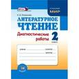 russische bücher: Патрикеева Ирина Джолдошевна - Литературное чтение. 2 класс. Диагностические работы. ФГОС