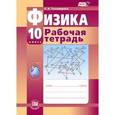 russische bücher: Тихомирова Светлана Анатольевна - Физика. 10 класс. Рабочая тетрадь. Базовый и углубленный уровни. ФГОС