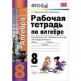 russische bücher: Журавлев Сергей Георгиевич - Алгебра. 8 класс. Рабочая тетрадь к учебнику С. М. Никольского и др. ФГОС