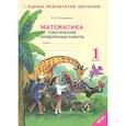 russische bücher: Иляшенко Людмила Анатольевна - Математика. Тематические проверочные работы. Рабочая тетрадь. 1 класс. ФГОС