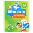 russische bücher:  - 150 наклеек. Математика. 5-6 классы. Весь курс