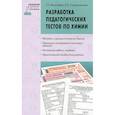 russische bücher: Михалева Татьяна Григорьевна - Разработка педагогических тестов по химии.