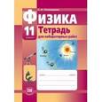 russische bücher: Тихомирова Светлана Анатольевна - Физика. 11 класс. Тетрадь для лабораторных работ (базовый и профильный уровни)