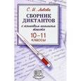russische bücher: Львова Светлана Ивановна - Сборник диктантов с языковым анализом текста: 10-11 классы: Пособие для учителя