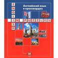 russische bücher: Берестовска Анна - Английский язык в кроссвордах