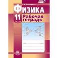 russische bücher: Тихомирова Светлана Анатольевна - Физика. 11 класс. Рабочая тетрадь. Базовый и углубленный уровни