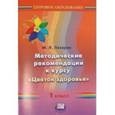 russische bücher: Лазарев Михаил Львович - Цветок здоровья 1 класс