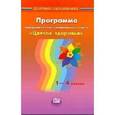russische bücher: Лазарев Михаил Львович - Программа курса "Цветок здоровья". 1-4 классы