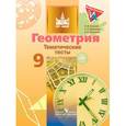 russische bücher: Звавич Леонид Исаакович - Геометрия. 9 класс. Тематические тесты. Учебное пособие для общеобразовательных организаций