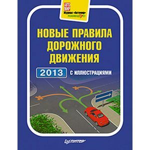 russische bücher:  - Новые правила дорожного движения 2013 с иллюстрациями
