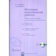 russische bücher: Чуракова Роза Гельфановна - Итоговая комплексная работа. 3 класс. Методические указания по организации и проведению. ФГОС + + CD-ROM