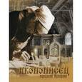 russische bücher: Алдошина А. Е. - Иконописец монахиня Иулиания. Альбом