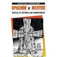 russische bücher: Пумпянский Александр Борисович - Красное и жёлтое. Пресса от истмата до компромата