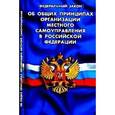 russische bücher:  - Федеральный закон "Об общих принципах организации местного самоуправления в Российской Федерации"