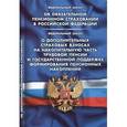 russische bücher:  - ФЗ "Об обязательном пенсионном страховании РФ"