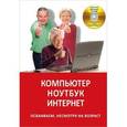 russische bücher: Матвиенко Юрий Владимирович - Компьютер. Ноутбук. Интернет. Осваиваем несмотря на возраст