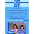 russische bücher: Зикеев Анатолий Георгиевич - Формирование и коррекция речевого развития учащихся начальных классов специальных(коррекционных) учреждений