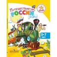 russische bücher: Филиппова Людмила Васильевна - Успех. Путешествие по России. Энциклопедия для детей 5-7 лет