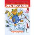 russische bücher: Гейдман Борис Петрович - Математика 3 класс Часть 1