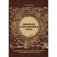 russische bücher: Якерсон Семен Мордухович - Еврейская средневековая книга: Кодикологические, палеографические и книговедческие аспекты