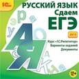 russische bücher:  - CDpc Русский язык. Сдаем ЕГЭ 2013