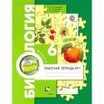 russische bücher: Сухова Тамара Сергеевна - Биология. 6 класс. Рабочая тетрадь. В 2-х частях