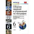 russische bücher: Баранчиков Евгений Владимирович - География. Сборник заданий и упражнений. 6 класс. К уч. Т.П. Герасимовой "География. 6 класс". ФГОС