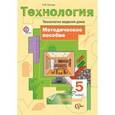 russische bücher: Синица Наталья Владимировна - Технология. 5 класс. Технологии ведения дома. Методическое пособие. ФГОС