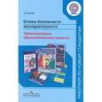 russische bücher: Хромов Николай Иванович - Основы безопасности жизнедеятельности. Проектирование образовательного процесса