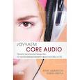 russische bücher: Адамсон Крис - Изучаем Сore Audio. Практическое руководство по программированию звука на Mac и iOS