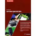 russische bücher: Рокош Уве - Бортовая диагностика