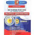 russische bücher: Симонова Елена Викторовна - История России. 20 - начало 21 века. 9 класс. Экспресс-диагностика