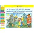 russische bücher: Савенкова Любовь Григорьевна - С музыкой и красками путешествуем по сказкам. Рабочая тетрадь для дошкольников