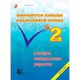 russische bücher: Беденко Марк Васильевич - Формируем навыки смыслового чтения. Реализация метапредметных результатов. Авторский курс. 2 класс