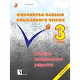 russische bücher: Беденко Марк Васильевич - Формируем навыки смыслового чтения. 3 класс. Реализация метапредметных результатов. ФГОС НОО