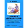 russische bücher: Шклярова Татьяна Васильевна - Сборник упражнений по русскому языку и ответы к ним для школьников и абитуриентов. Книга 3