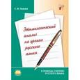 russische bücher: Львова Светлана Ивановна - Этимологический анализ на уроках русского языка. Пособие для учителя