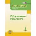 russische bücher: Матвеева Елена Ивановна - Программа для общеобразовательных учреждений. Обучение грамоте. 1 класс. ФГОС