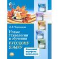russische bücher: Черепанова Лариса Витальевна - Новые технологии в обучении русскому языку. Языковой портфель школьника. Методическое пособие
